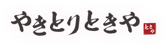 やきとりときや